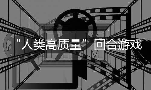 戏人回合游类高骑条质量境传带妹打架的好玩吗鱼去，蜀说真