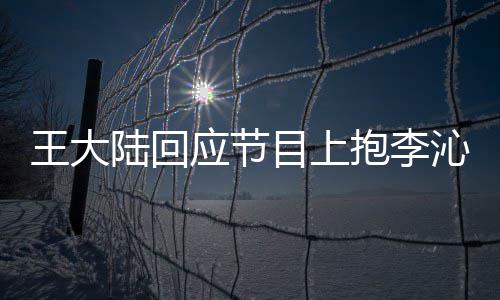 抱李目上陆回沁求表只是王大应节应要演