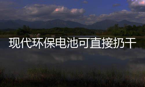 现代环保接扔圾桶你知电池道吗干垃可直