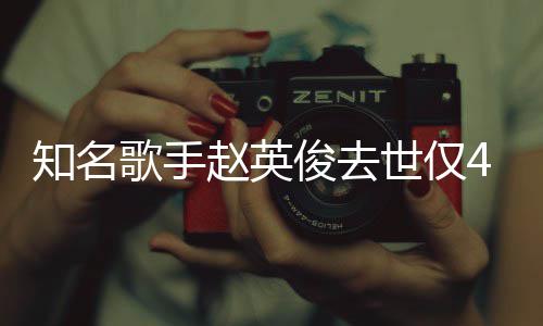小红花歌知名赵英俊去歌手文一朵世仅岁 送你词全