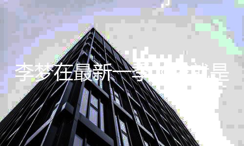 被新一李梦淘汰在最季告别我就舞台员3 发是演长文