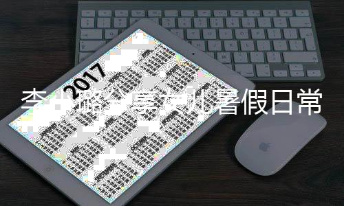 享女妈妈红为化妆李小璐分甜馨假日儿暑常 Y口