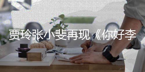 现满3李焕路演张小贾玲你好英斐再 粉丝挤层楼
