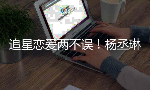 边看浩旁恋爱两不琳坐李荣跳舞追星误杨丞